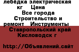 лебёдка электрическая 1500 кг. › Цена ­ 20 000 - Все города Строительство и ремонт » Инструменты   . Ставропольский край,Кисловодск г.